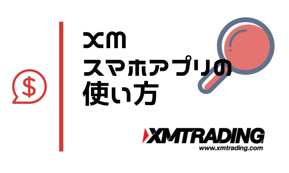 XMTradingアプリの使い方の完全ガイド【便利機能でトレードが有利に】