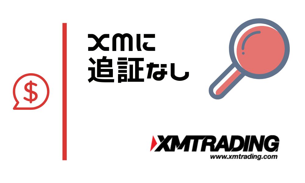 XMに追証なし|海外FXに借金がない理由や過去の対応事例紹介
