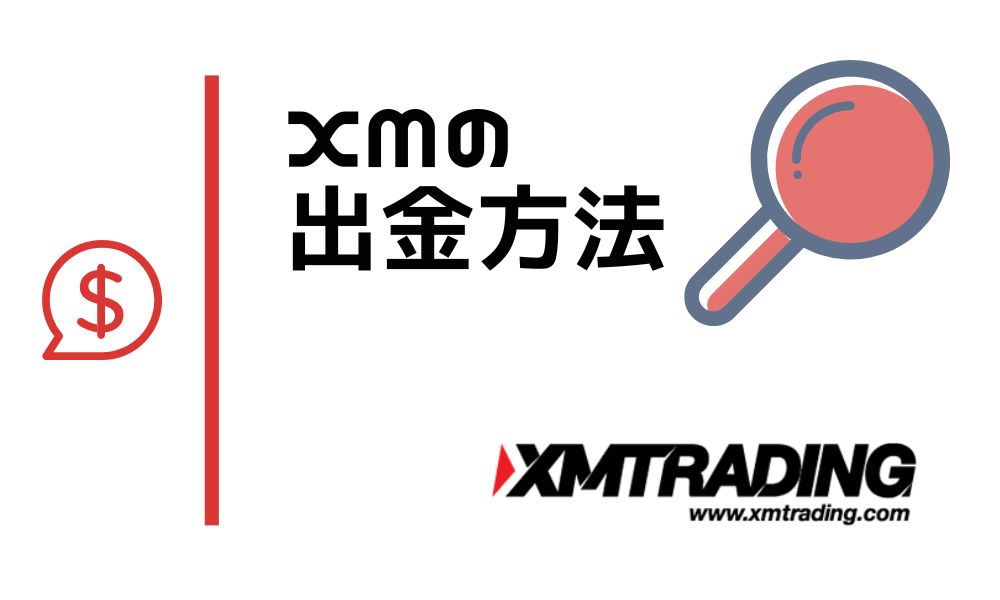 XMTradingの出金方法は全5種類｜出金ルールと手順を分かりやすく解説