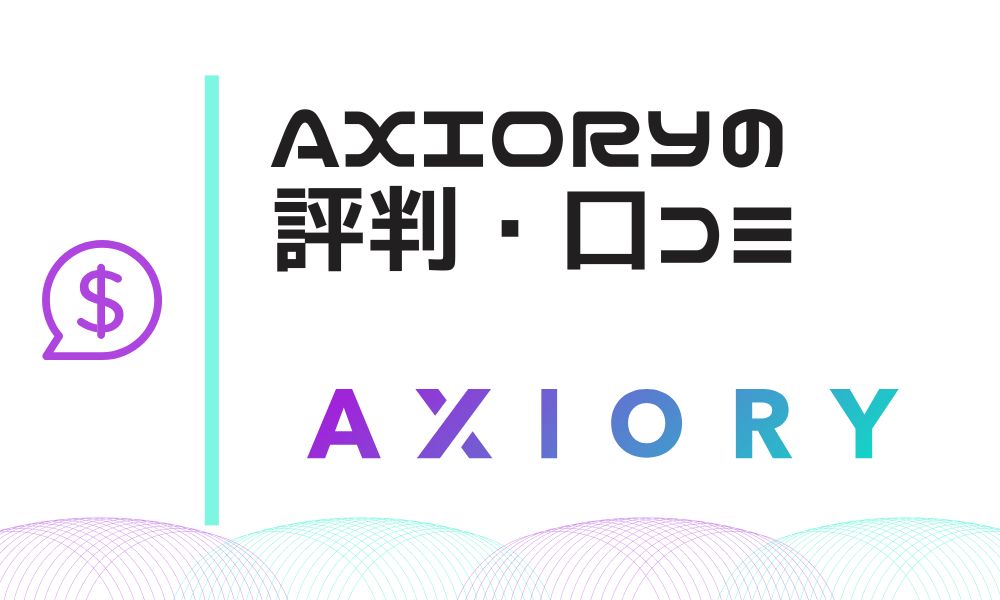 AXIORYの評判・口コミを徹底調査｜上級者トレーダーに最適
