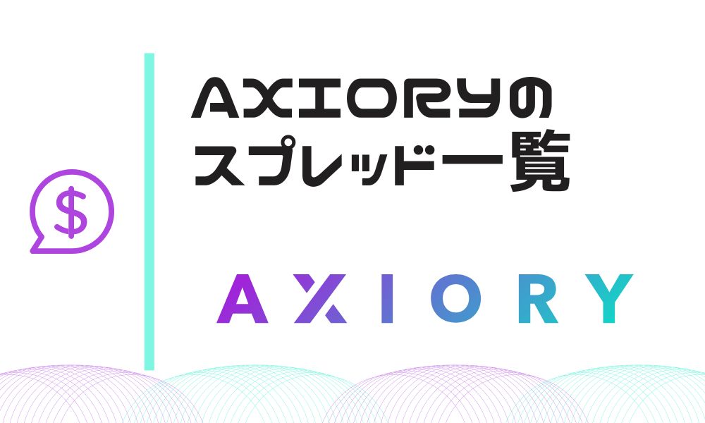 AXIORYのスプレッド一覧｜手数料を含めた取引コストを競合他社と比較