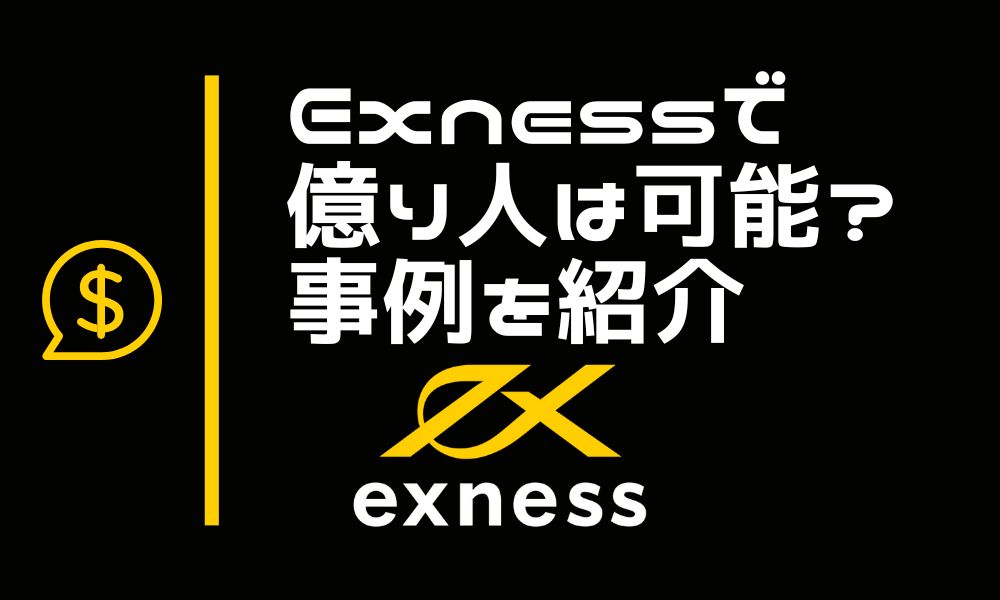 Exnessで億り人は可能?事例や資金額別のロードマップを解説