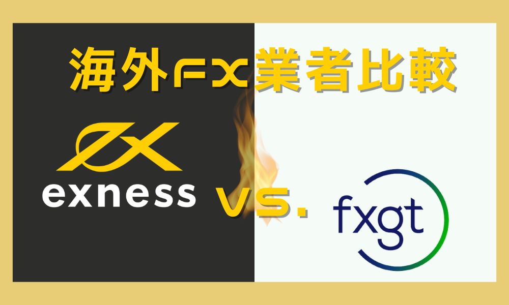ExnessとFXGTを比較｜スプレッドやレバレッジ、ボーナスなど総合評価