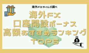 【4月最新】海外FXの口座開設ボーナス高額ランキング2023 ※マイナー業者含む