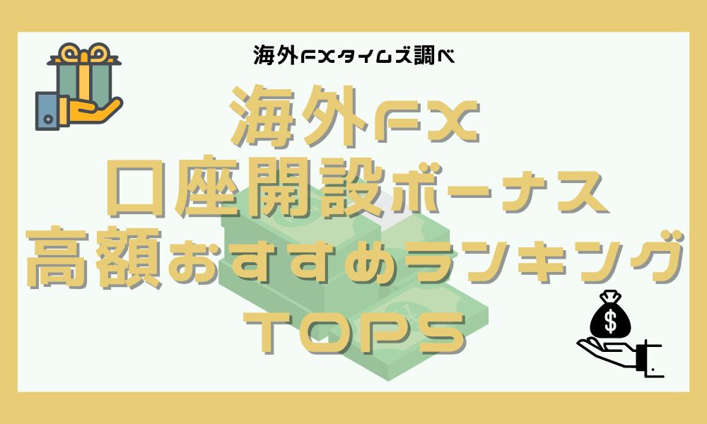 【4月最新】海外FXの口座開設ボーナス高額ランキング2023 ※マイナー業者含む