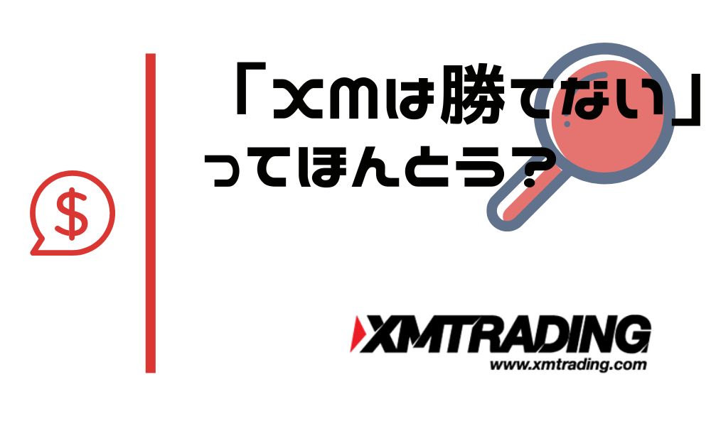 "XMは勝てない"はもう古い|スプレッドのせいにしない考え方と勝ち方
