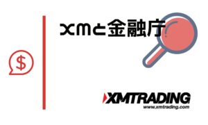 XMTradingに金融庁が無登録業者で警告？事実と認可の問題を徹底解説