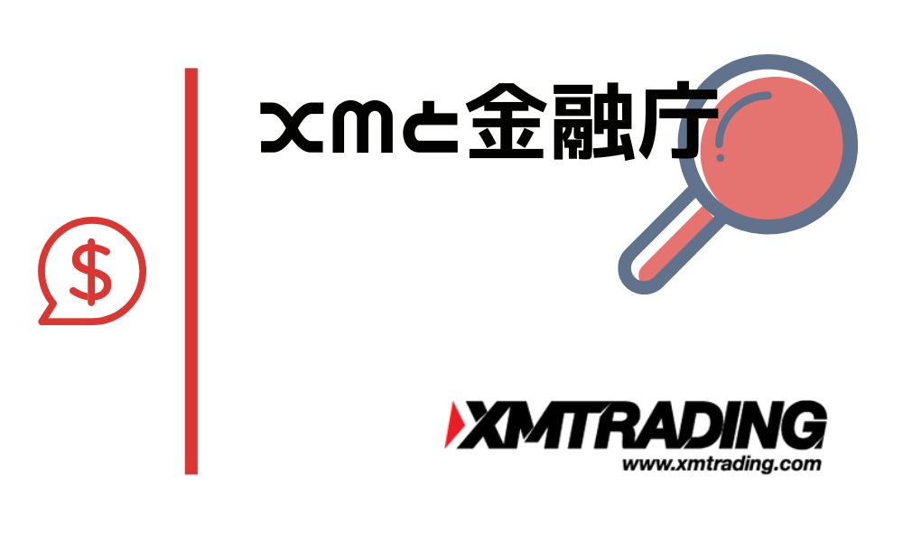 XMTradingに金融庁が無登録業者で警告?事実と認可の問題を徹底解説