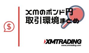 XMのポンド円取引条件まとめ｜必要証拠金やスプレッド、スワップポイント一覧