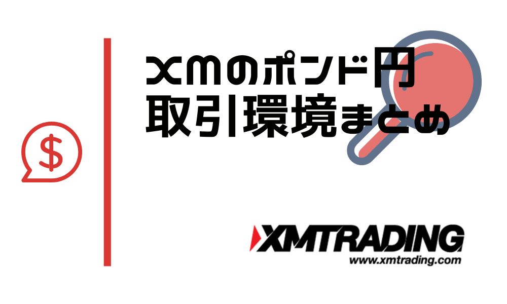 XMのポンド円取引条件まとめ｜必要証拠金やスプレッド、スワップポイント一覧