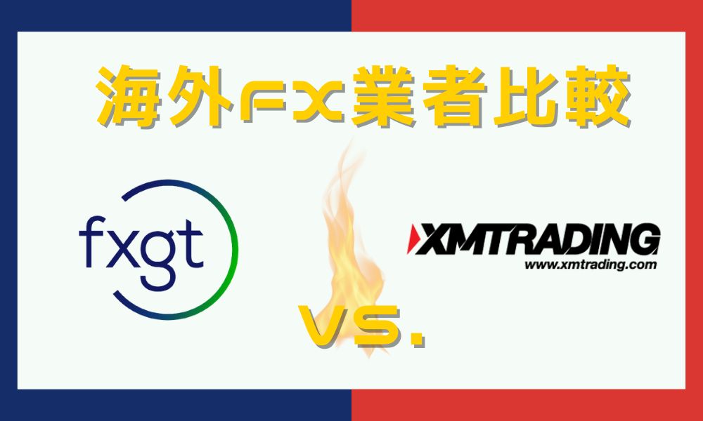 XMとFXGTを比較｜トレードスタイルによって最適な口座を紹介