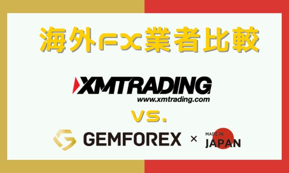 GEMFOREXとXMを徹底比較｜目的別おすすめ口座タイプを全解説