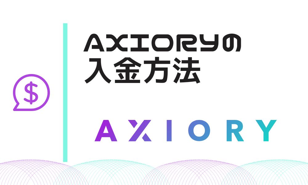 AXIORYのおすすめ入金方法｜5種類の経路を比較