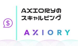 AXIORYはスキャルピングに強い！大口取引の上級者トレーダーにおすすめ