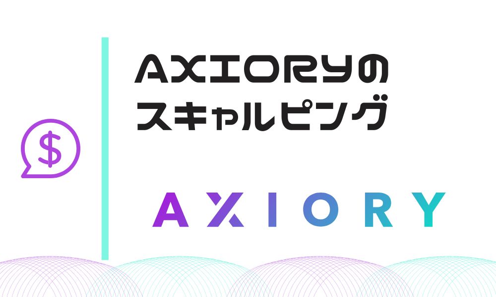 AXIORYはスキャルピングに強い！大口取引の上級者トレーダーにおすすめ