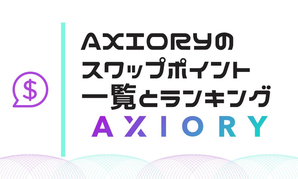 AXIORYスワップポイント一覧と高額ランキングTOP10