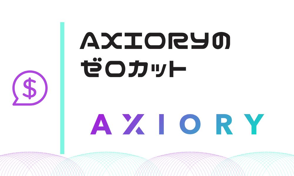 AXIORYはゼロカット対応で追証・借金なし｜急変動しても安心