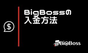 BigBossの入金方法7種類｜手数料や最低入金額、反映時間を比較