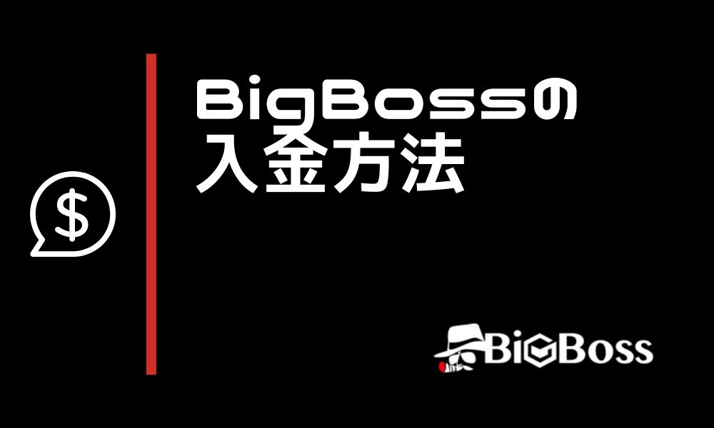 BigBossの入金方法7種類|手数料や最低入金額、反映時間を比較