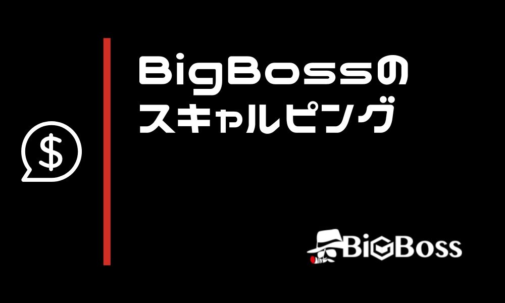 BigBossスキャルピングのメリットとは?おすすめの口座タイプとルールも紹介