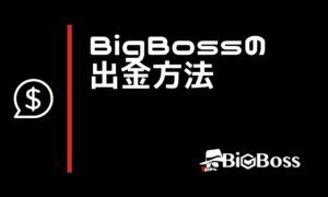 BigBoss出金方法4種類の違いを比較｜手数料や最低出金額、着金時間を表まとめ
