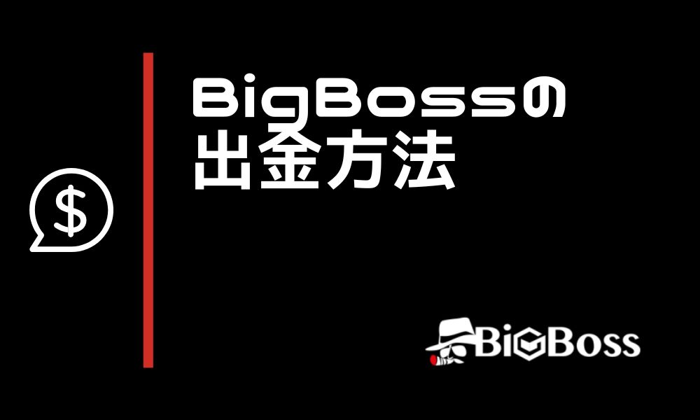 BigBoss出金方法4種類の違いを比較｜手数料や最低出金額、着金時間を表まとめ