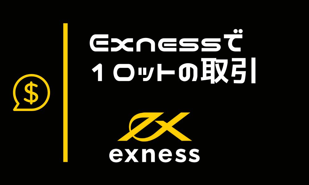 Exnessの1ロット|必要証拠金や計算方法を解説