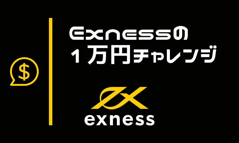 Exnessの1万円チャレンジ！少額から稼ぐコツと成功者の実例を紹介