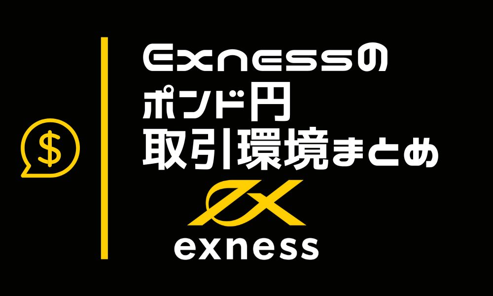 Exnessのポンド円取引条件|スプレッドやスワップ、必要証拠金まとめ