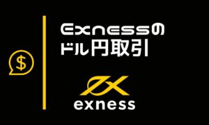 Exnessドル円取引の必要証拠金や稼ぎやすいトレード手法