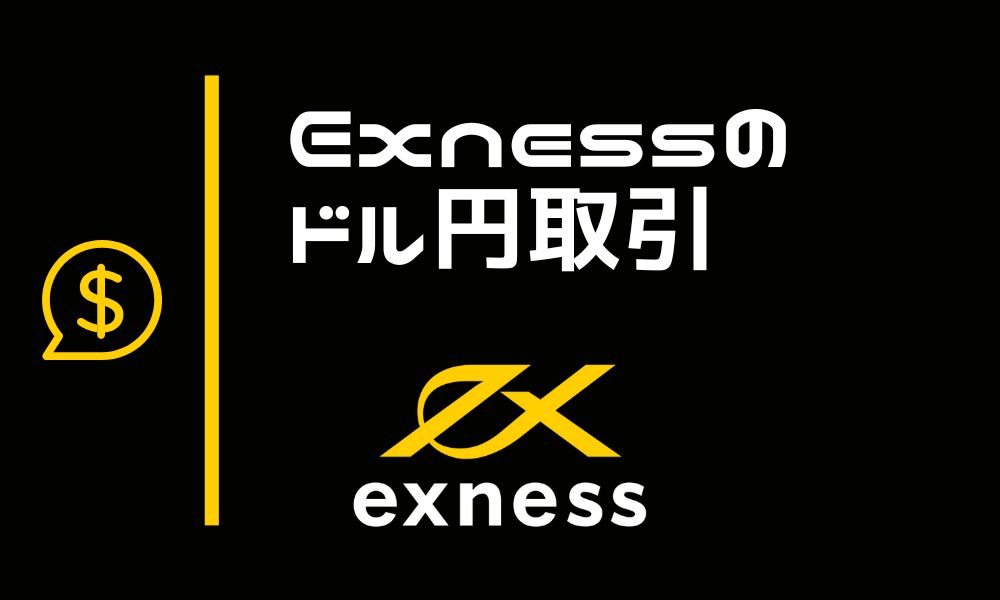 Exnessドル円取引の必要証拠金や稼ぎやすいトレード手法