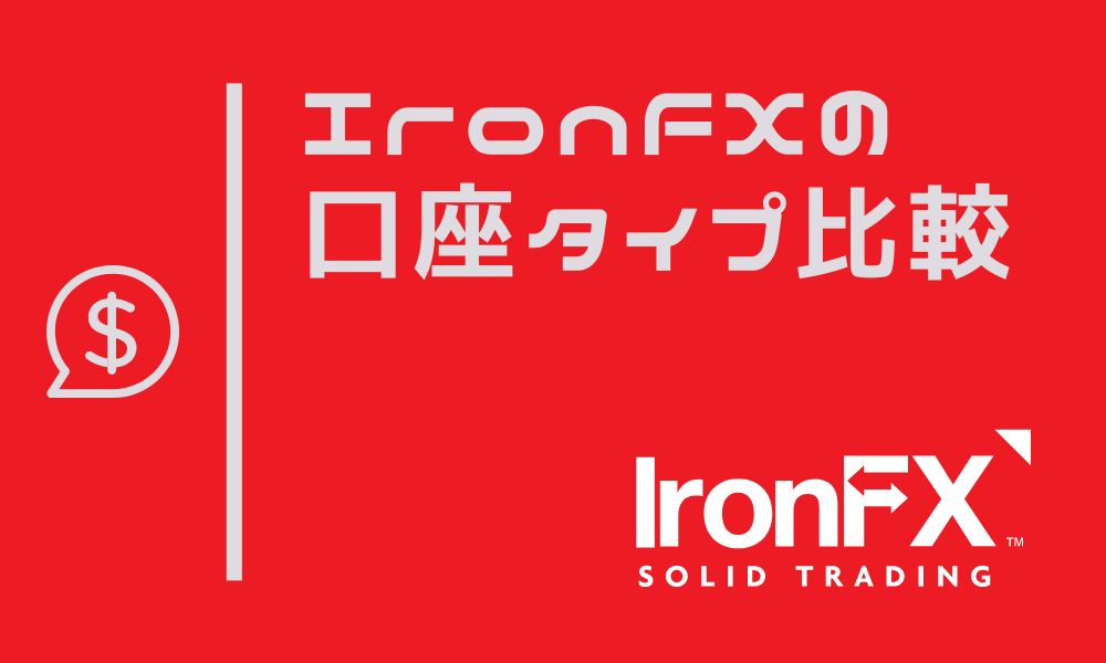IronFXの口座タイプは驚異の8種類|タイプ別おすすめ口座解説