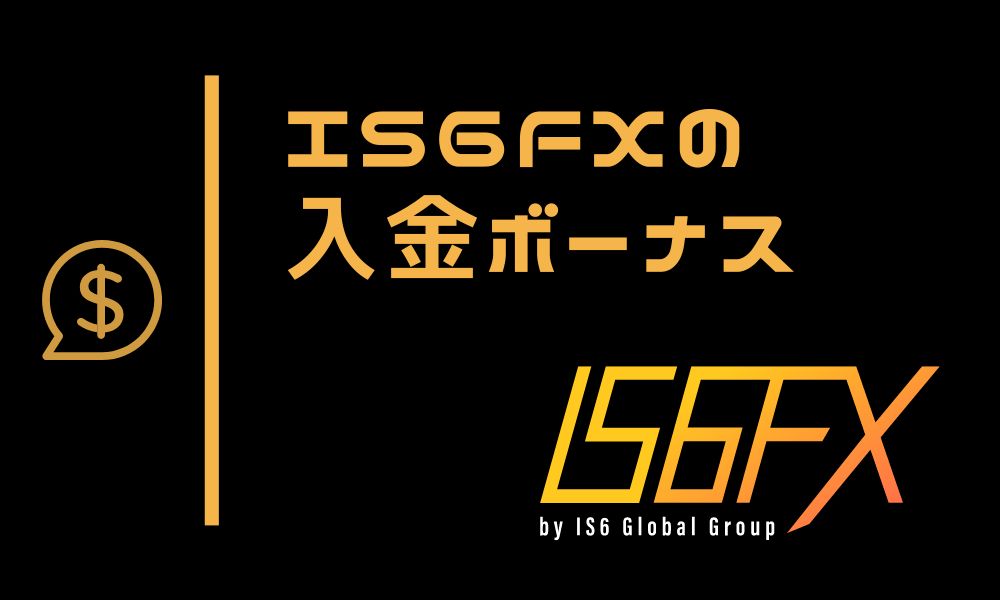 IS6FXの入金ボーナス｜受け取り手順と注意点をまとめ