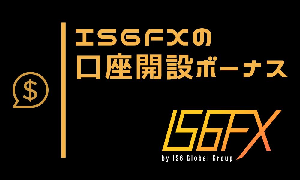 IS6FXの口座開設ボーナス｜受け取り手順と注意点まとめ