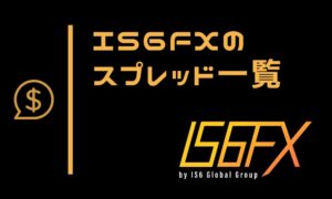 IS6FXの平均スプレッド一覧｜キャッシュバックで実質コストを大幅に軽減