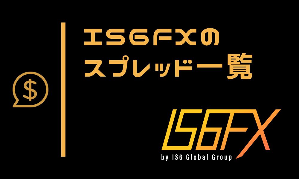 IS6FXの平均スプレッド一覧｜キャッシュバックで実質コストを大幅に軽減