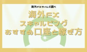 海外FXスキャルピングOKのおすすめ口座比較｜低コスト＆高約定