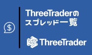 ThreeTraderの平均スプレッド一覧｜実質コストで他社と徹底比較