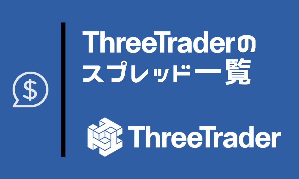 ThreeTraderの平均スプレッド一覧|実質コストで他社と徹底比較