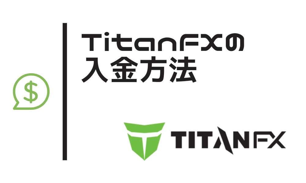 TitanFXでおすすめの入金方法は?5種類の入金方法について解説