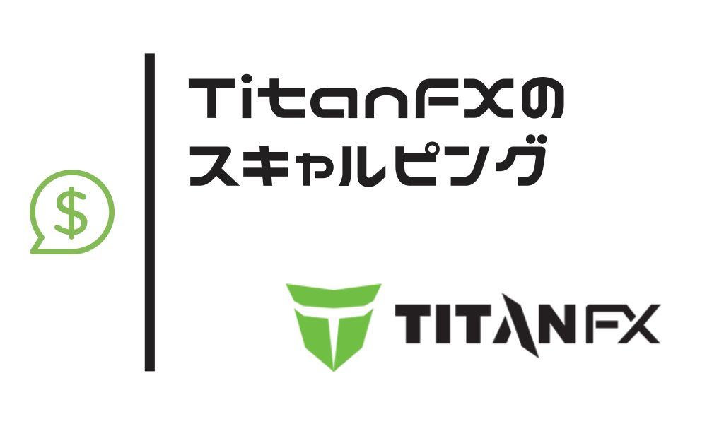 TitanFXはスキャルピング公認!約定力と低スプレッドで有利なトレード環境