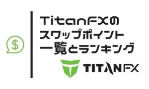 TitanFXスワップポイント一覧と高額ランキングTOP10