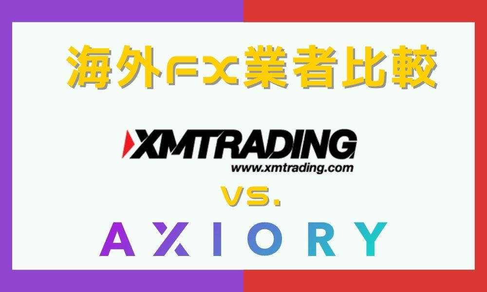 XMTradingとAXIORYを比較！細かな取引条件までチェック