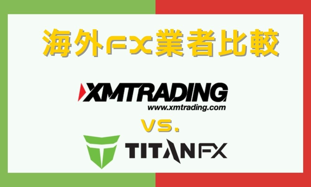 XMTradingとTitanFXを比較｜ボーナスだけじゃない実際の取引条件を確認