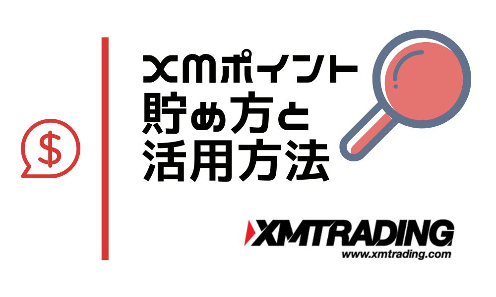 XMポイントでゼロリスク取引|おすすめ活用方法と貯め方・交換方法を解説