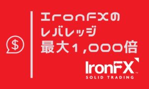 IronFXのレバレッジ最大1,000倍｜制限やルールを覚えて上手に活用しよう！