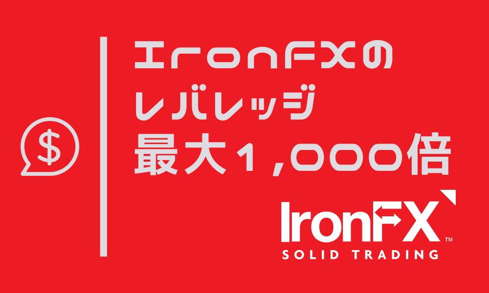 IronFXのレバレッジ最大1,000倍｜制限やルールを覚えて上手に活用しよう！