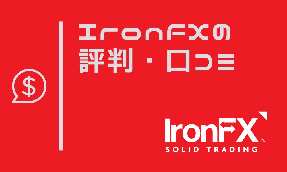 IronFXの評判・口コミを徹底調査｜過去のトラブルや現在の運営を忖度なしで解説
