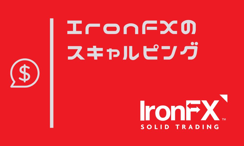 IronFXでスキャルピングは可能|細かなルールとメリット・デメリットを解説