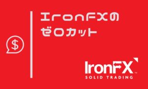 IronFXでゼロカットはある？対象外となる取引と注意点をご紹介